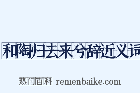 和陶归去来兮辞近义词是什么意思的图片